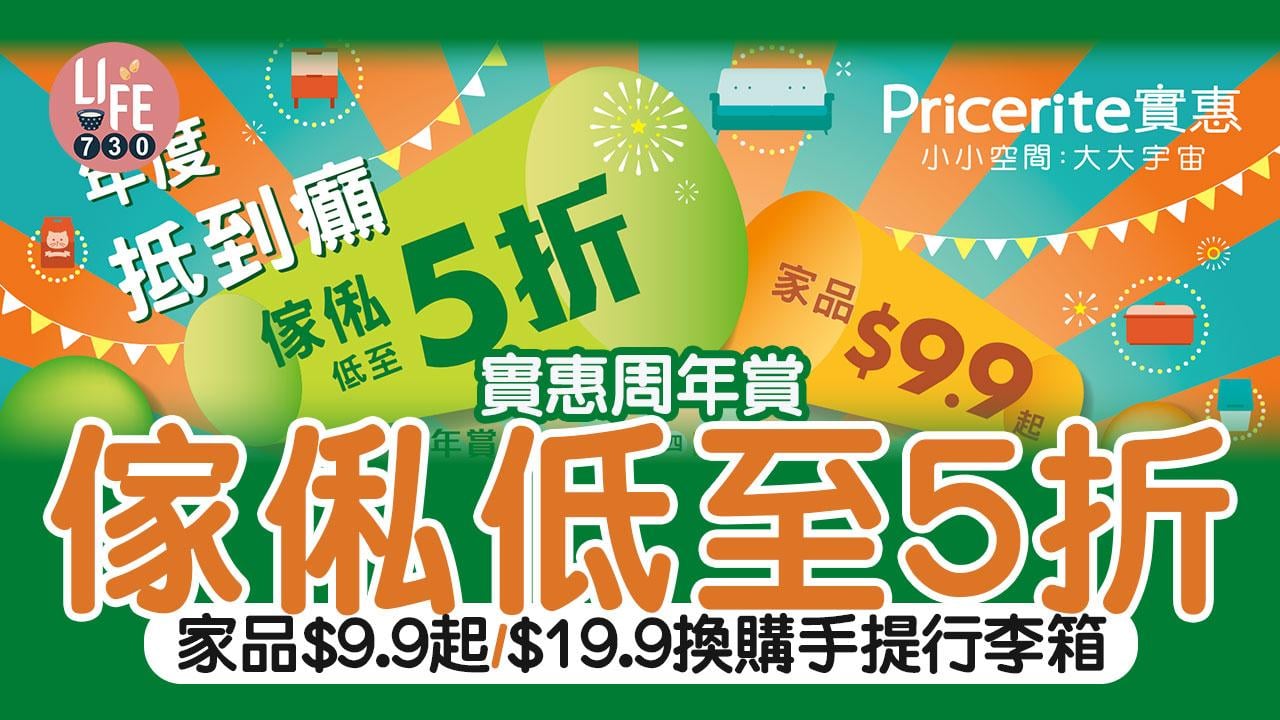 著數優惠｜實惠周年賞 傢俬低至5折/家品$9.9起/$19.9換購手提行李箱