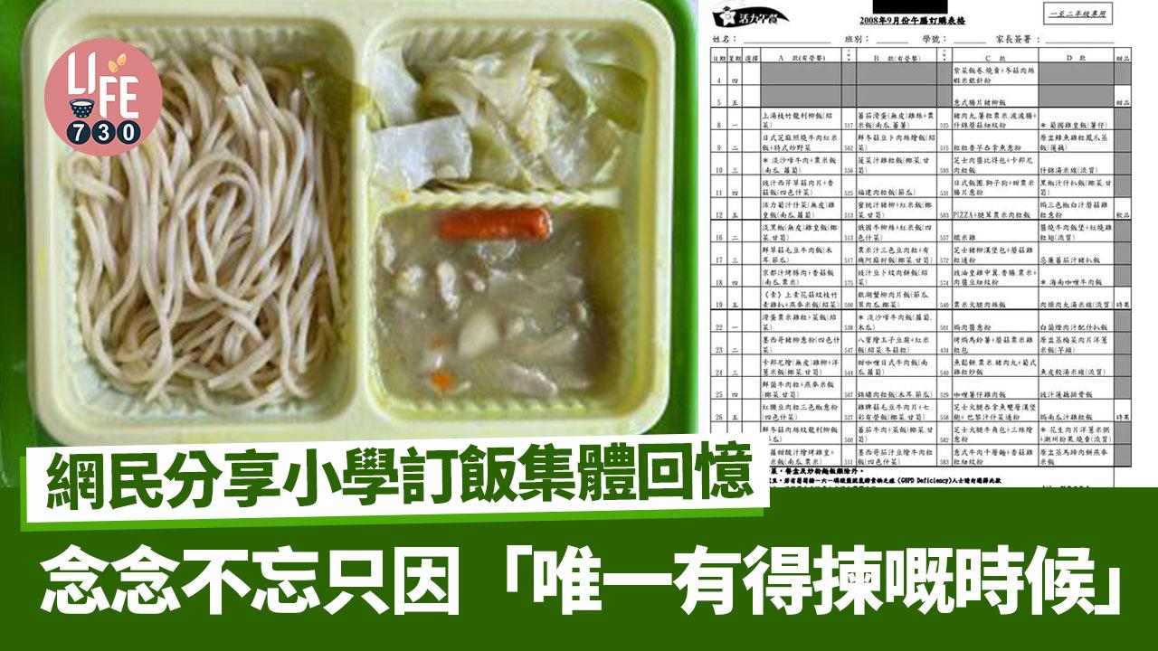 網上熱話｜網民分享小學訂飯集體回憶 念念不忘只因「唯一有得揀嘅時候」