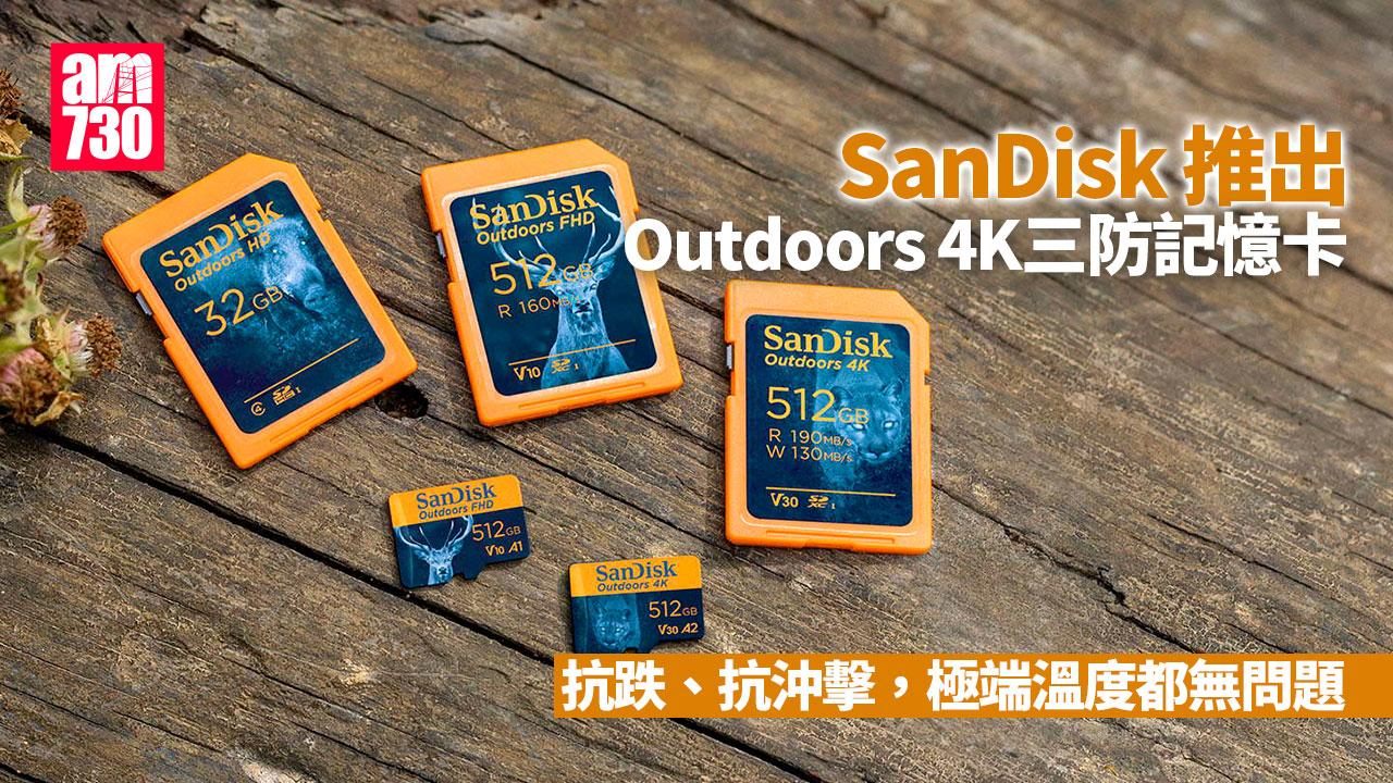 SanDisk 推出 Outdoors 4K 三防記憶卡、抗跌、抗沖擊，極端溫度都無問題