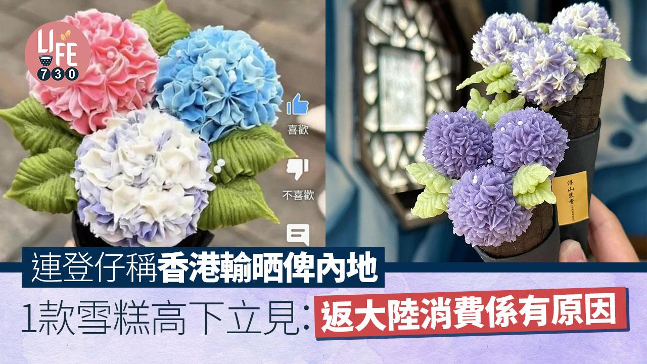 網上熱話｜連登仔稱香港輸晒俾內地 借1款雪糕解釋 網民：敢食落肚咩