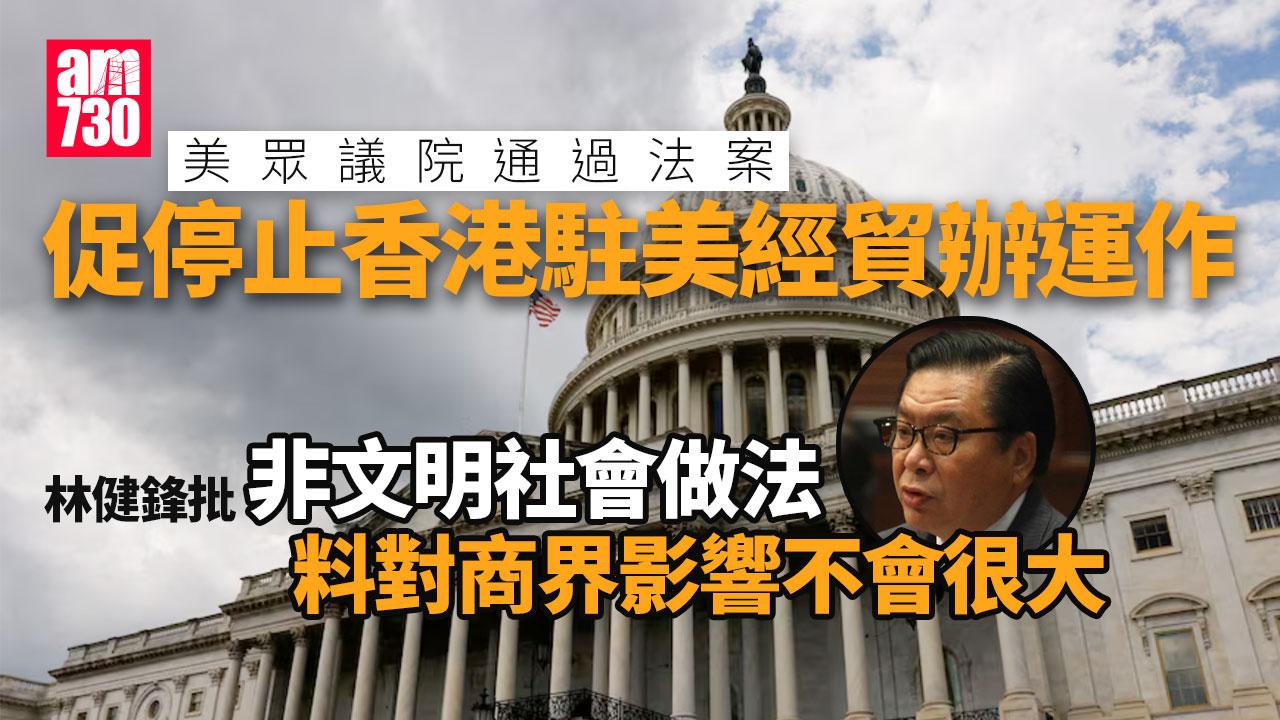 林健鋒：駐美經貿辦一旦關閉　料對商界影響不會很大