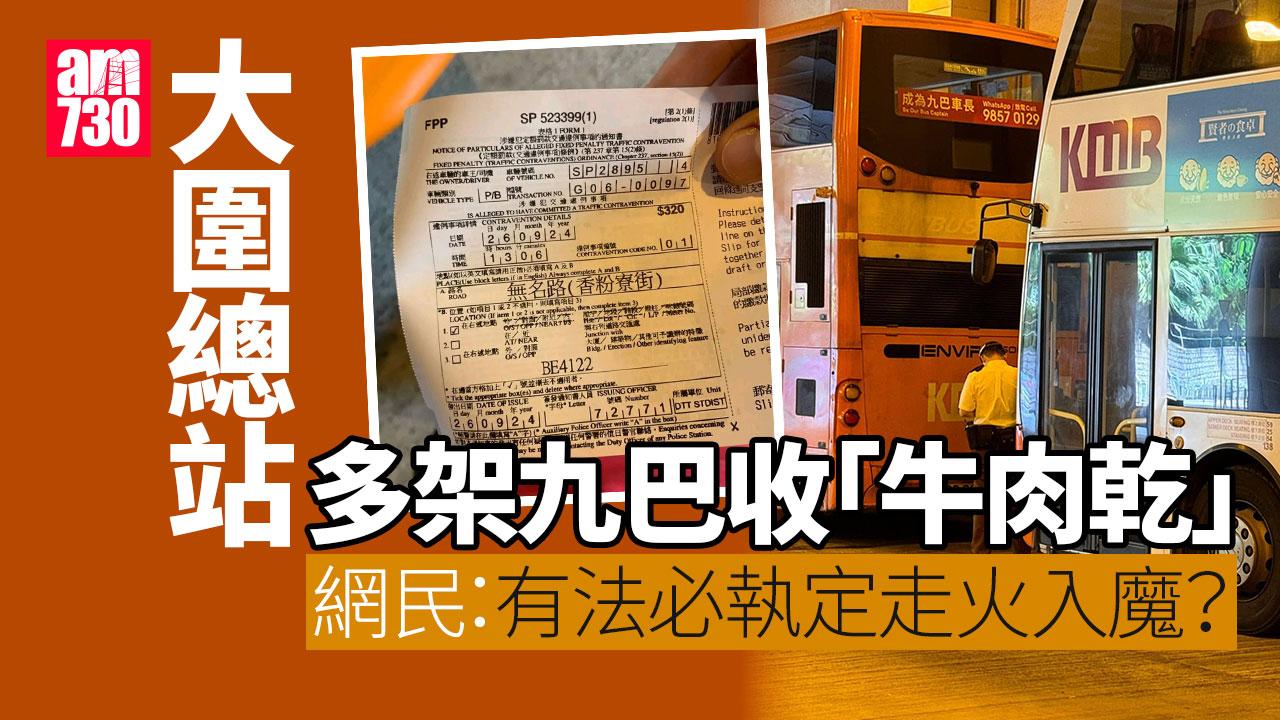網上熱話｜大圍總站多架九巴收「牛肉乾」 有法必執定走火入魔？