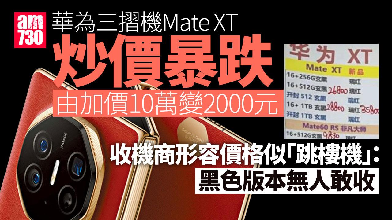 華為Mate XT︱炒價暴跌由加十萬變兩千蚊 收機商：每小時一個價如跳樓機