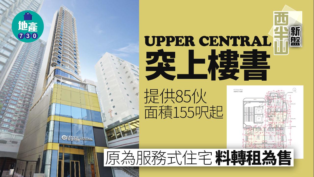 西半山UPPER CENTRAL提供85伙 面積155呎起｜新盤樓書