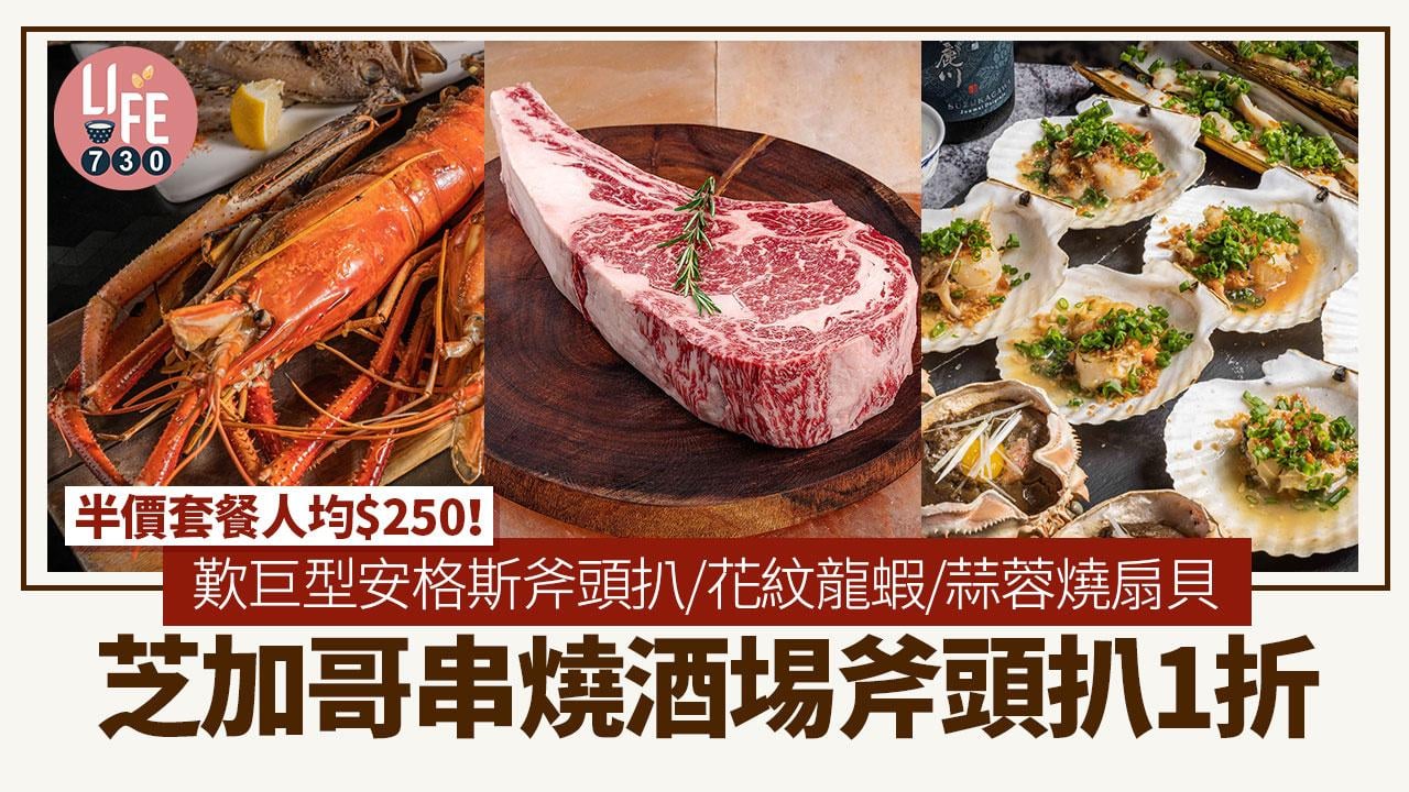 芝加哥串燒酒埸斧頭扒1折！半價燒烤套餐人均$250 歎巨型安格斯斧頭扒/花紋龍蝦/蒜蓉燒扇貝
