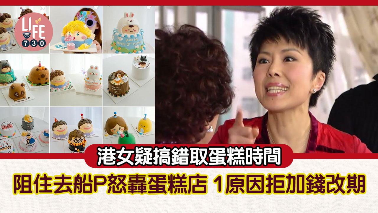 網上熱話｜港女疑訂錯取蛋糕時間 阻住去船P怒轟蛋糕店 店主：關我哋咩事