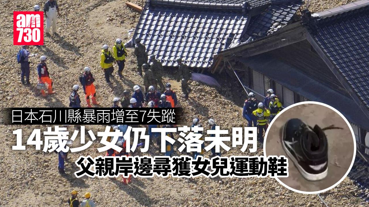 日本石川縣暴雨7人仍失蹤　14歲少女下落未明父岸邊尋獲一隻鞋