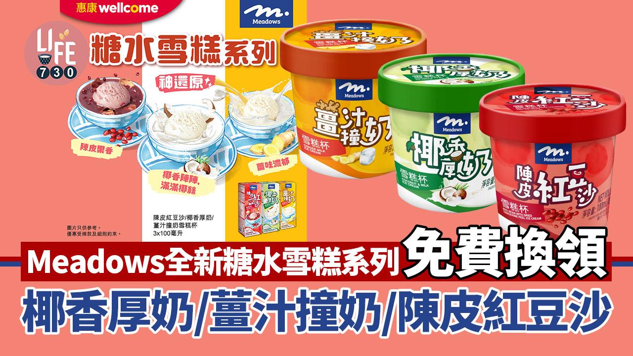 新品速遞｜Meadows全新中式糖水雪糕 免費換領試食！椰香厚奶/薑汁撞奶/陳皮紅豆沙