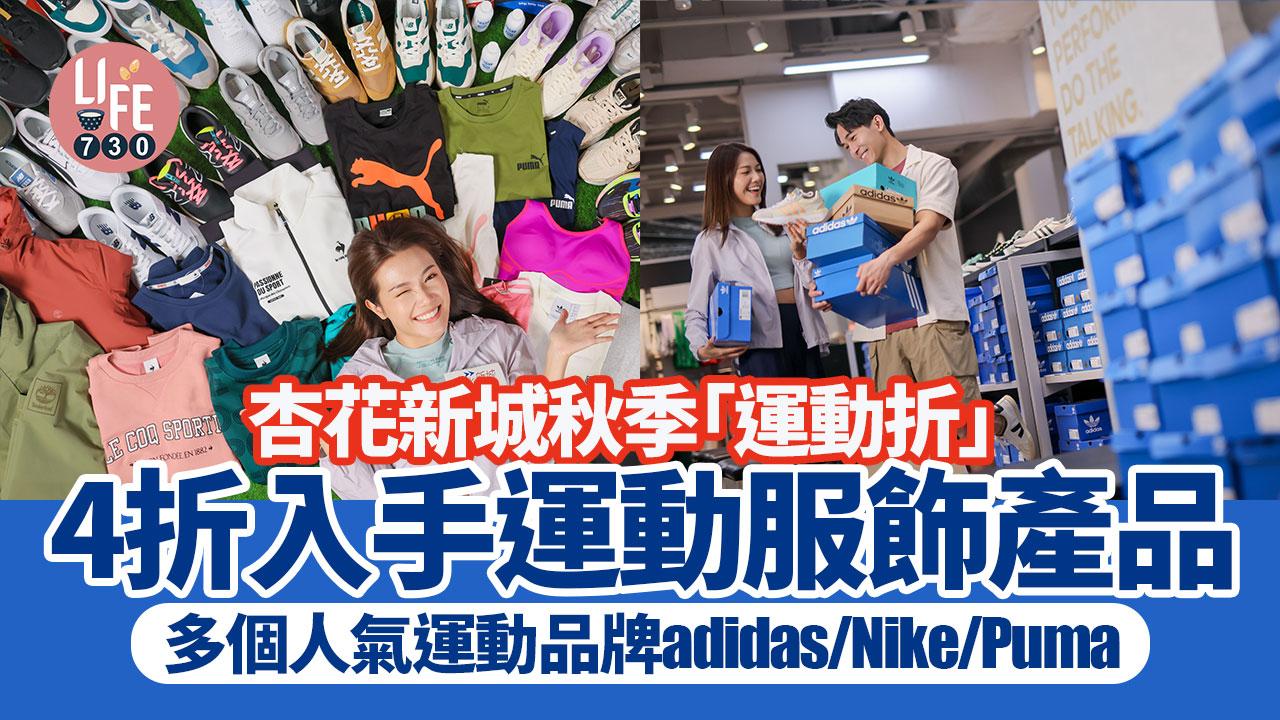 著數優惠︱杏花新城秋季「運動折」 4折入手運動服飾產品！adidas/Nike/Puma/New Balance