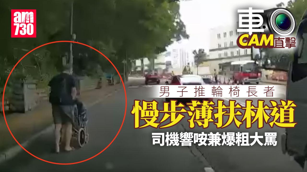 車Cam直擊｜薄扶林道男子推輪椅長者路邊「慢步」 司機急煞響咹爆粗