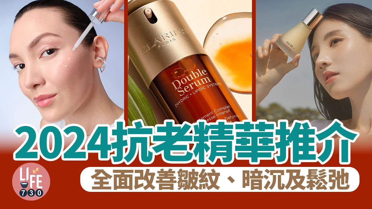 2024抗老精華推介 全面改善皺紋、暗沉及鬆弛 凍齡逆齡必買好物