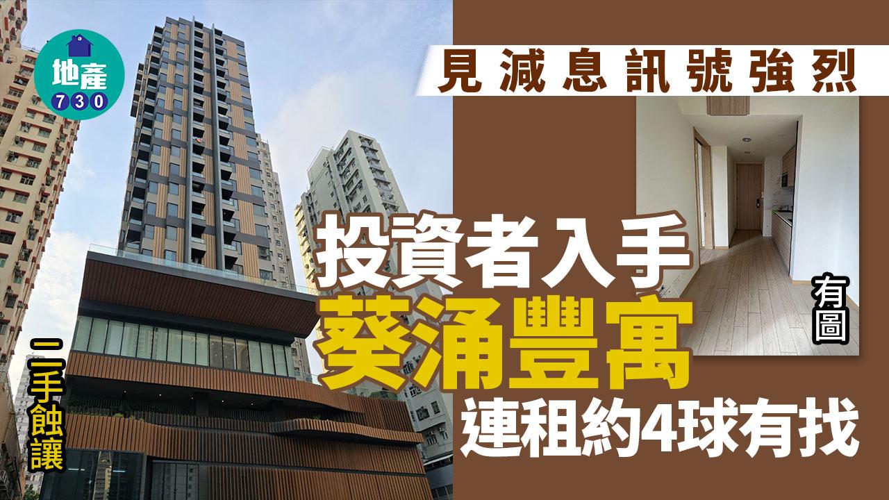 見減息訊號強烈 投資者入手葵涌豐寓 連租約4球有找(有圖)｜二手蝕讓