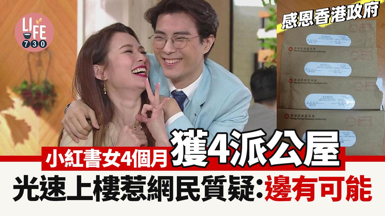 網上熱話｜小紅書女4個月獲4派公屋 光速上樓引網民質疑：仲要咁揀擇