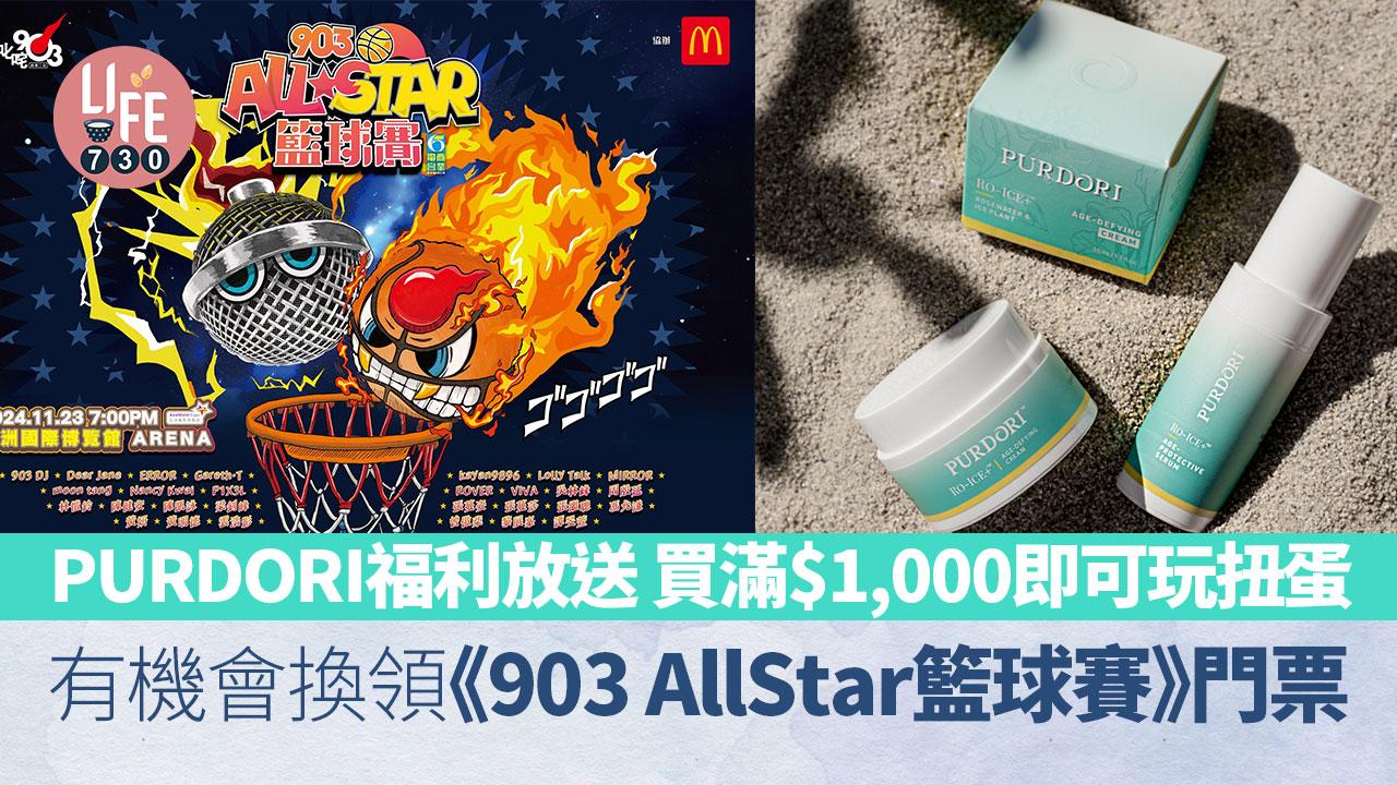 903籃球賽｜買滿PURDORI $1,000 即可參與扭蛋遊戲 有機會換領《903 AllStar籃球賽》門票