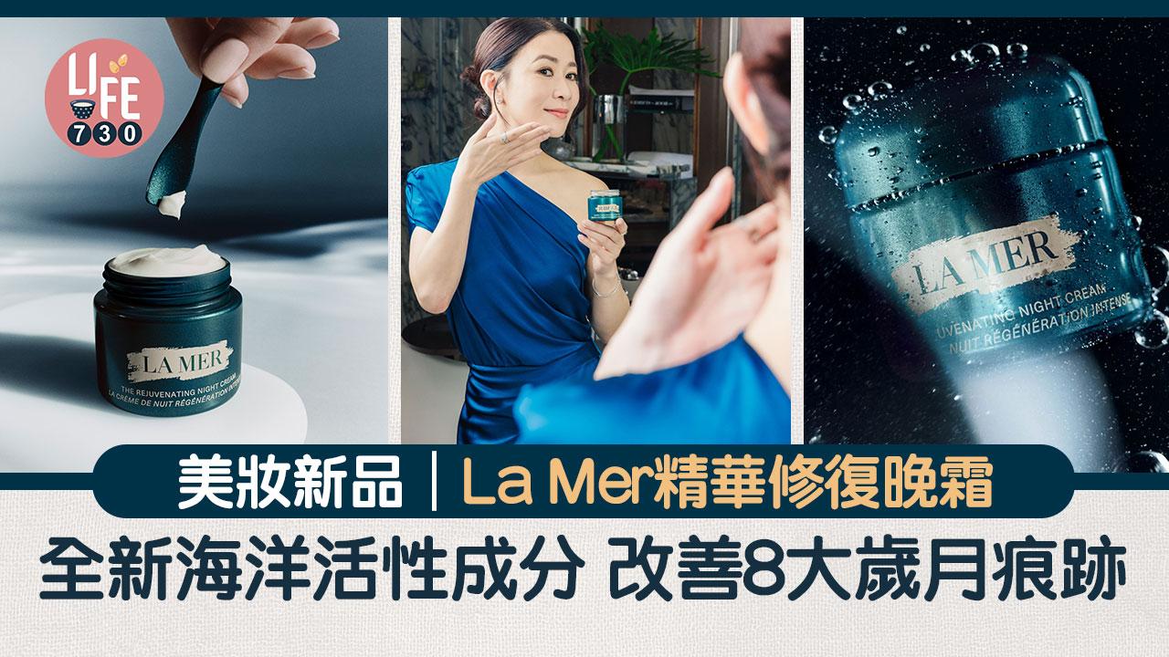 美妝新品｜La Mer 精華修復晚霜 改善8大歲月痕跡
