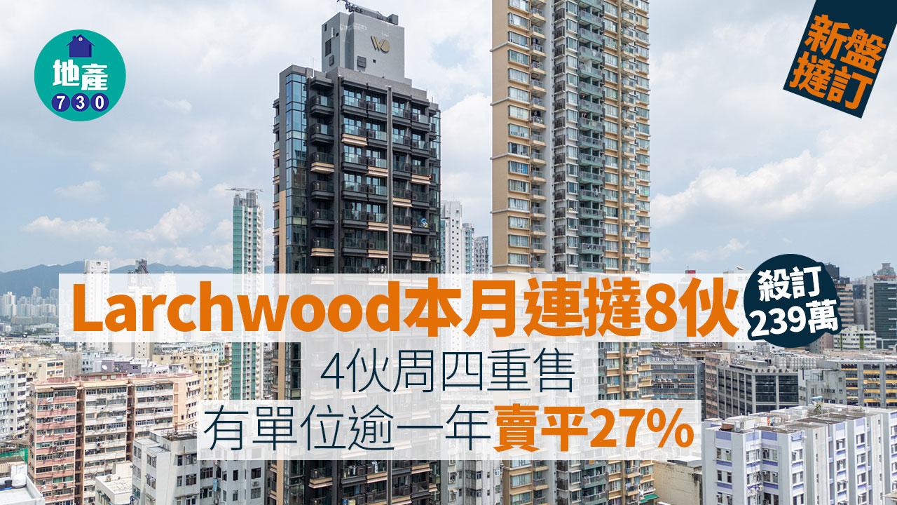 Larchwood本月連撻8伙 殺訂239萬 4伙周四重售｜新盤撻訂