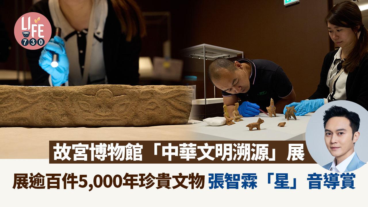 故宮博物館特展「中華文明溯源」展逾百件5,000年珍貴文物 張智霖「星」音導賞 