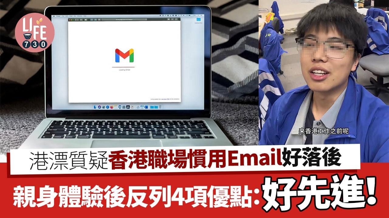 網上熱話｜港漂質疑香港職場慣用Email好落後 親身體驗後反列4項優點：好先進！
