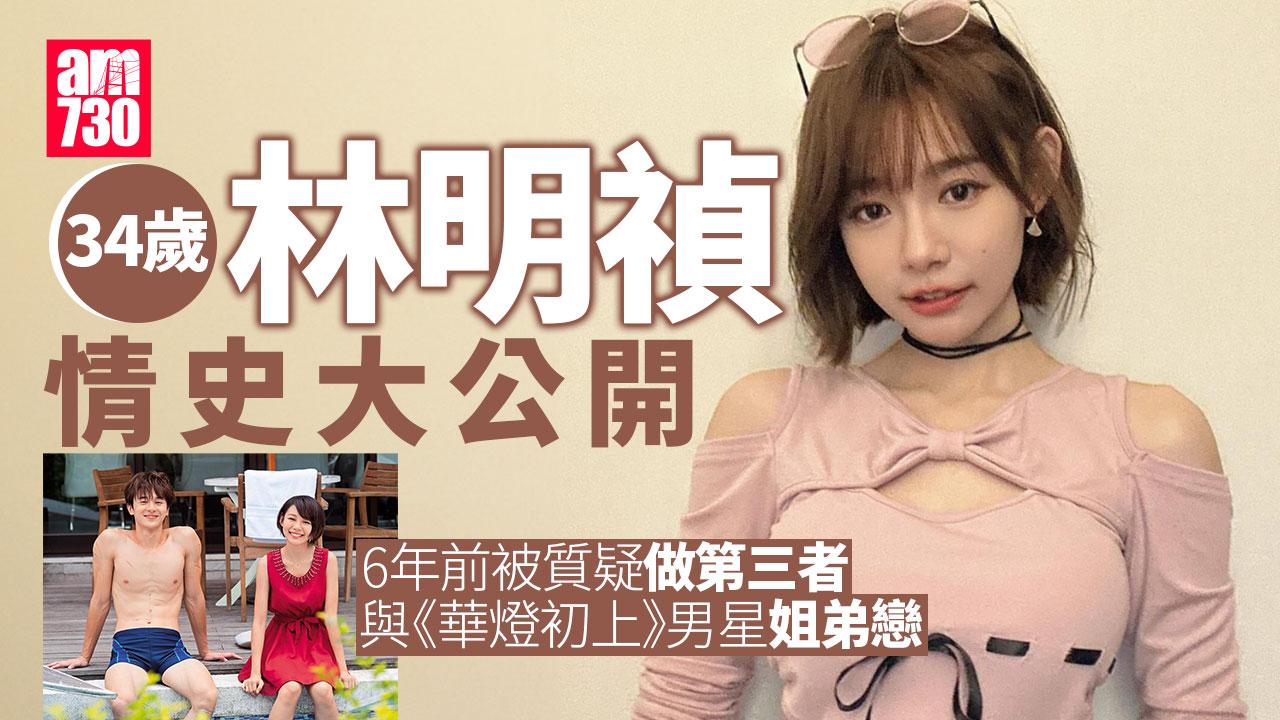 Edan認愛明禎｜林明禎姐弟戀不歡而散 撻着《華燈初上》男星被當「小三」