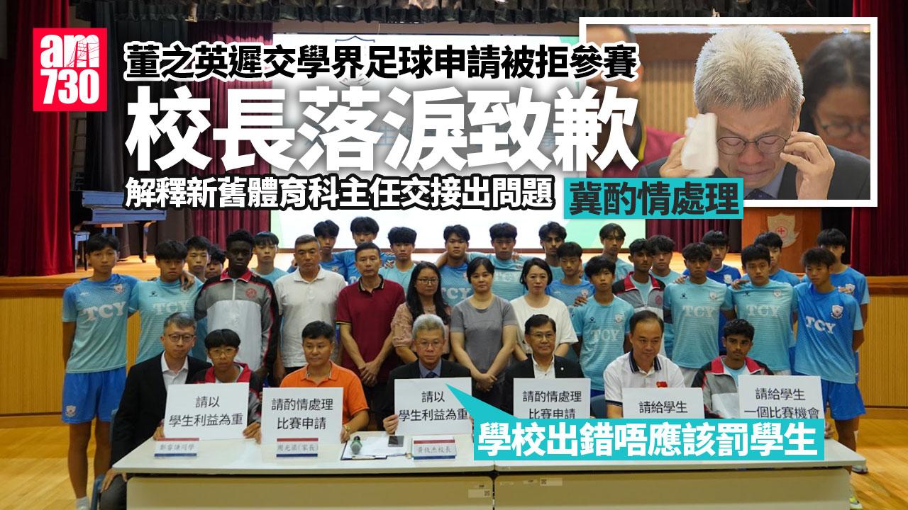 董之英學界足球｜「足球名校」職員疏忽遲報名遭DQ 校長落淚致歉冀酌情(更新)