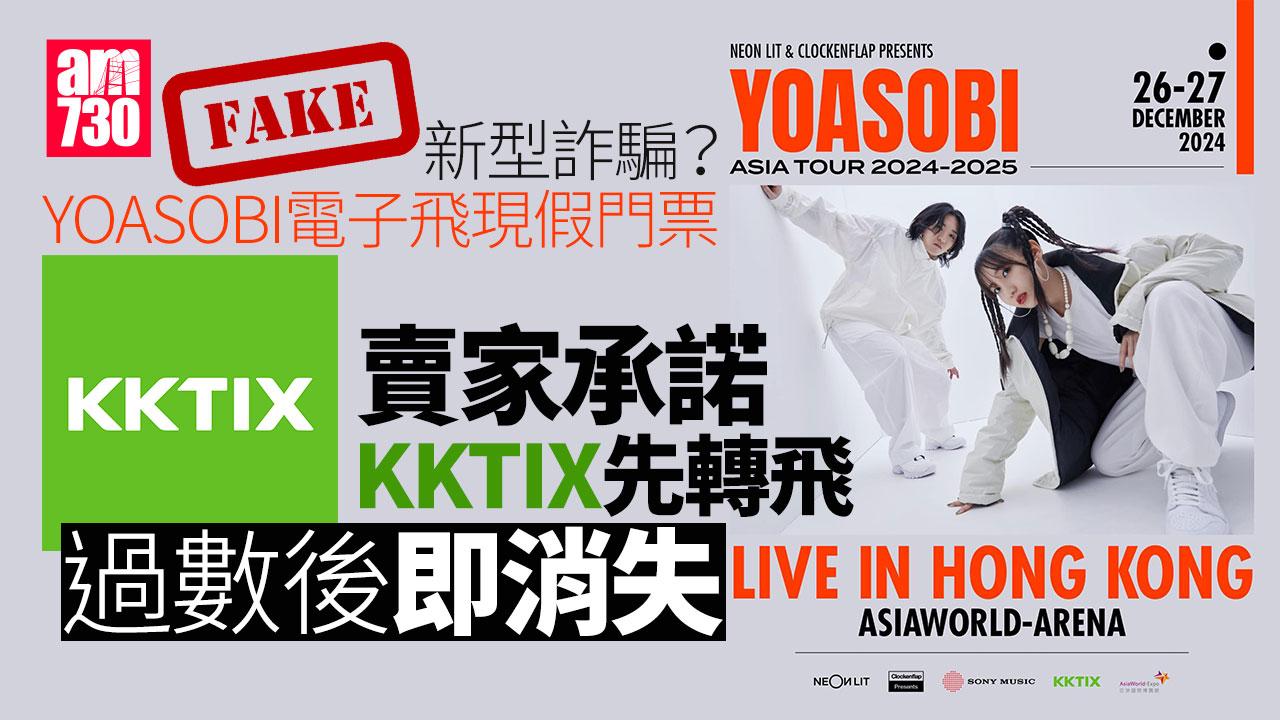 騙案｜YOASOBI電子飛現假門票　賣家承諾KKTIX先轉飛　過數後即消失
