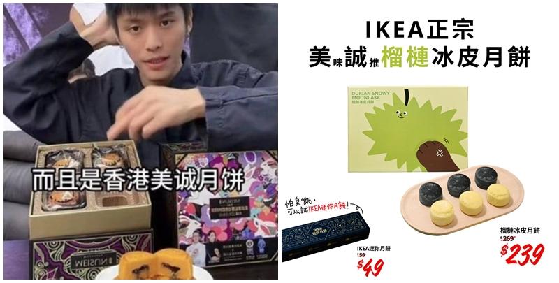 美誠月餅風波｜一向「抽水力強」的IKEA宜家家居小編亦出Post，稱「美味誠推」IKEA品牌的榴槤冰皮月餅