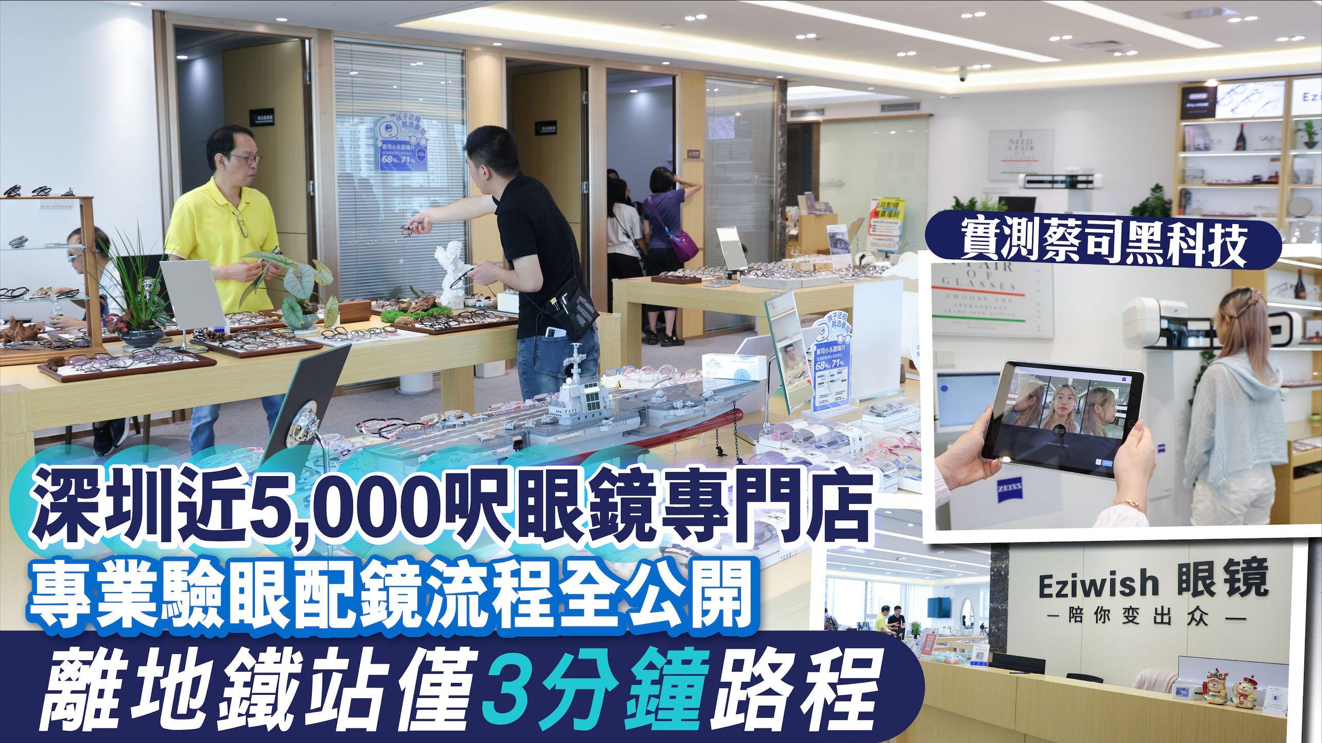 深圳配眼鏡｜小編直擊！深圳近5,000呎眼鏡專門店 專業驗眼配鏡流程全公開 離地鐵站僅3分鐘路程