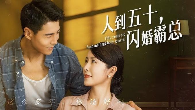 《人到五十，閃婚霸總》。(互聯網)