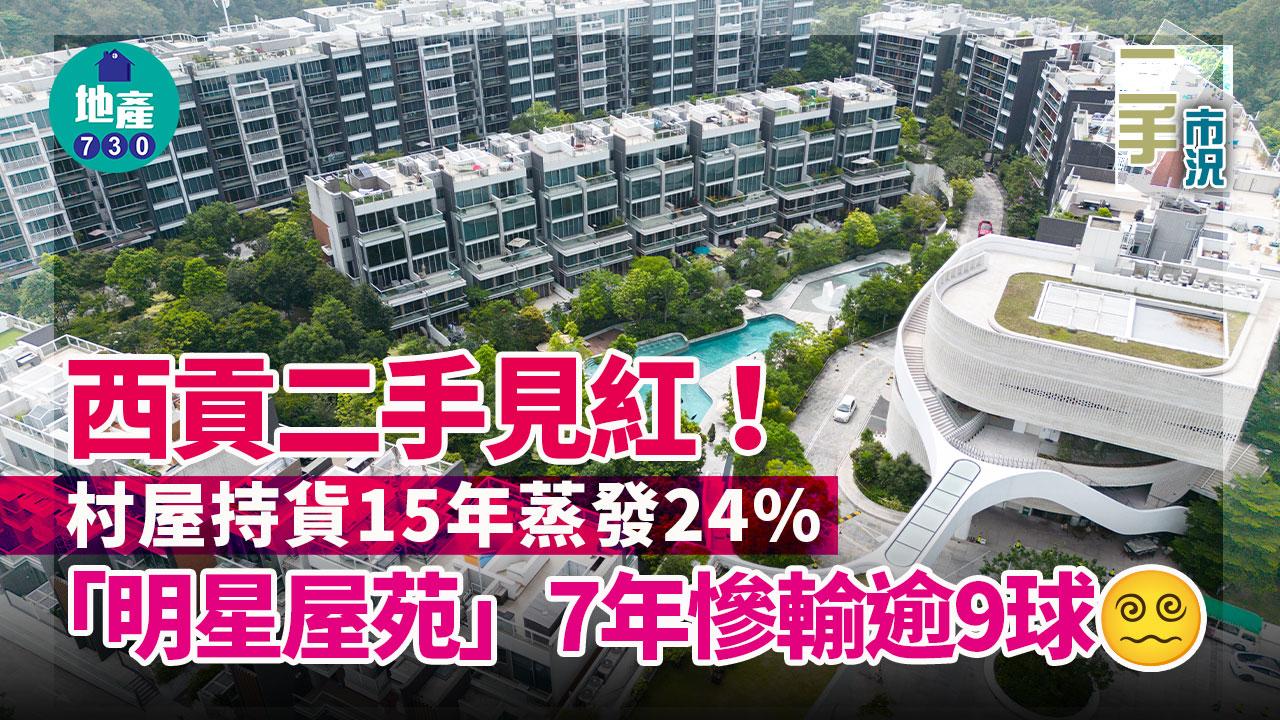 西貢二手見紅！村屋持貨15年蒸發24% 「明星屋苑」7年慘輸逾9球