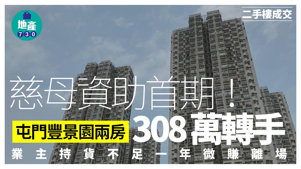 慈母資助首期 屯門豐景園兩房308萬轉手 業主持貨不足一年微賺離場｜二手樓成交