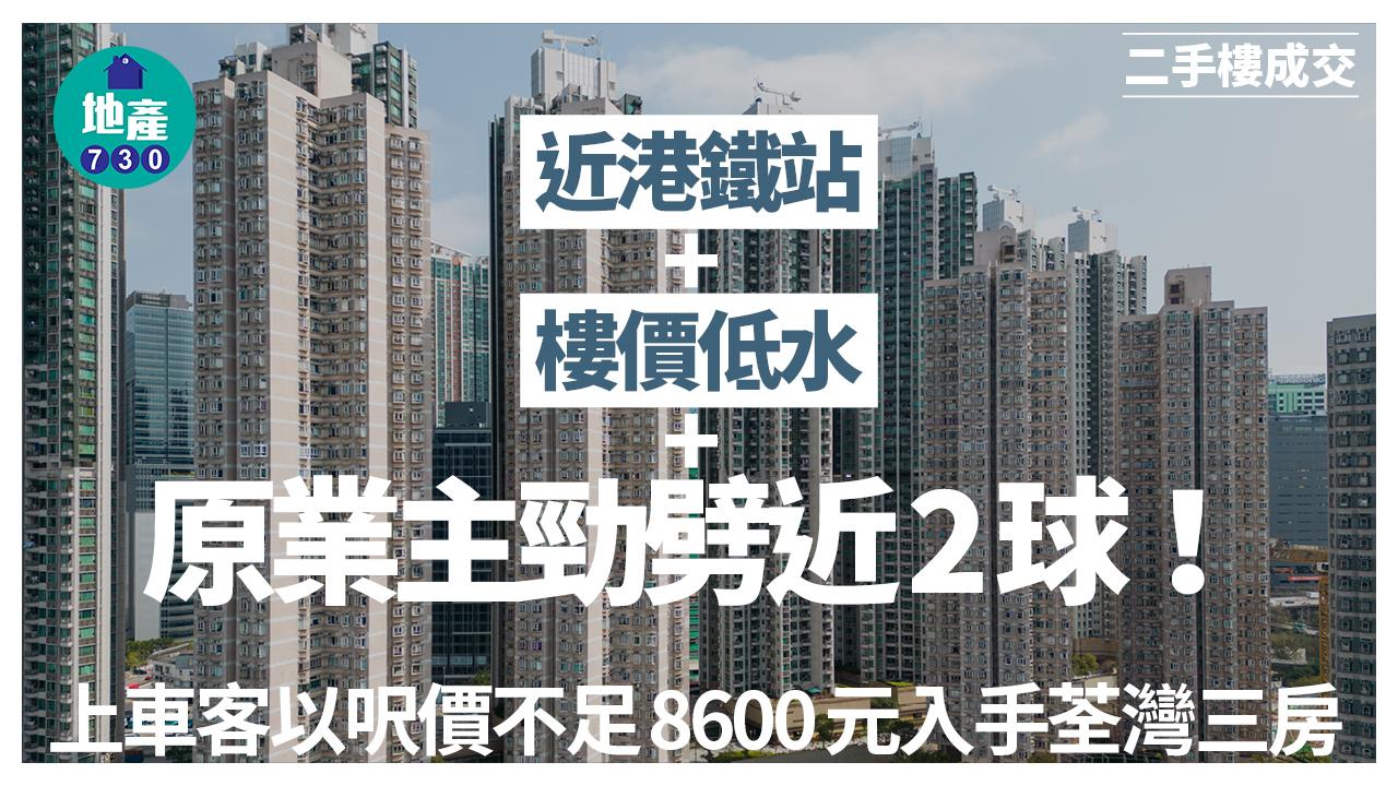 近港鐵站+樓價低水+原業主勁劈近2球！上車客以呎價不足8600元買荃灣三房｜二手樓成交