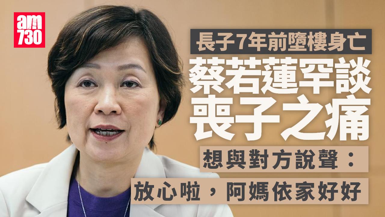 蔡若蓮罕談喪子之痛稱即使熱鬧仍感孤獨　寄語兒子「放心啦，阿媽依家好好」