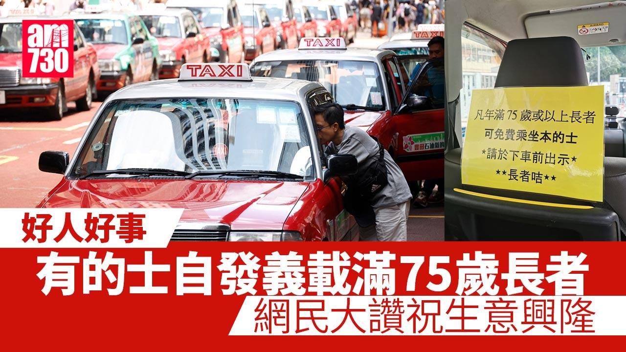 好人好事｜有的士自發義載滿75歲長者　網民大讚還幫忙搬輪椅祝生意興隆