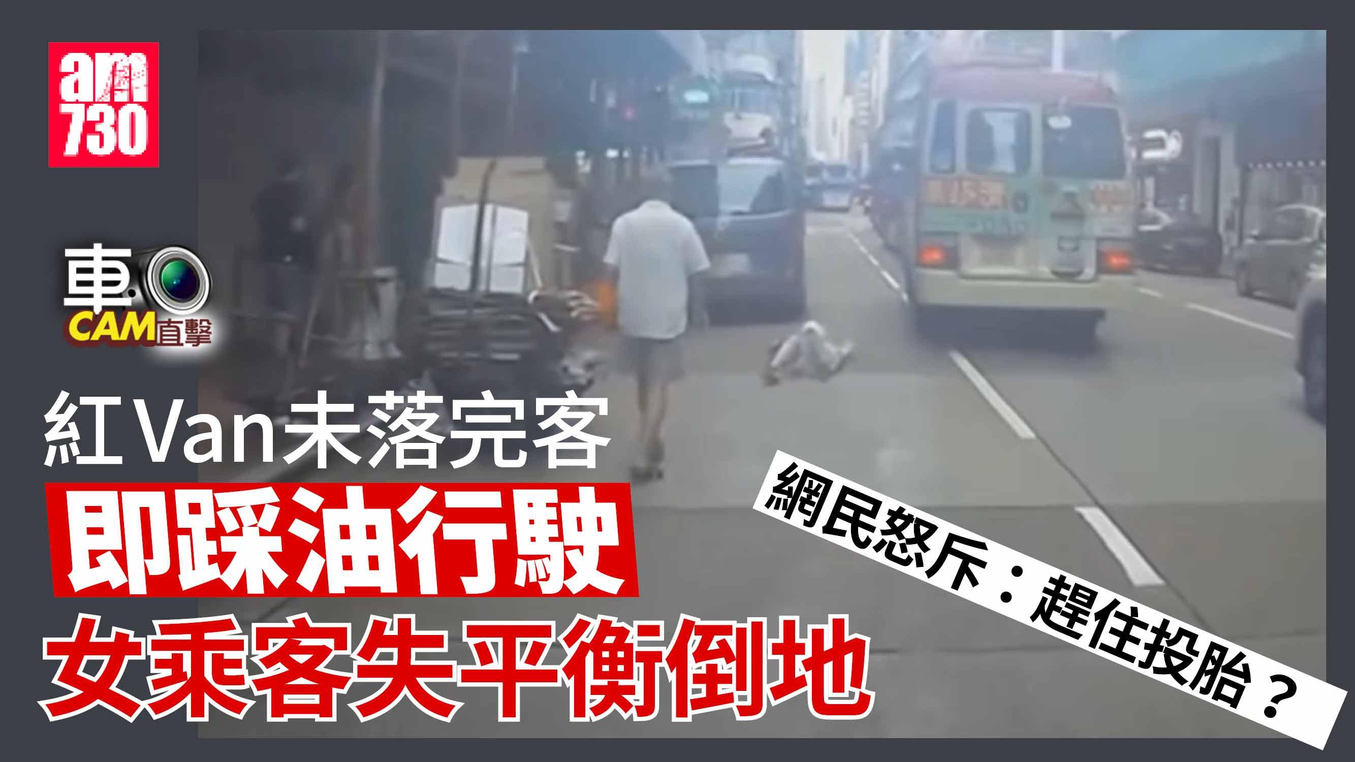 車Cam直擊｜紅Van未落完客即踩油 女乘客失平衡倒地 網民怒斥司機：趕住投胎? (有片)