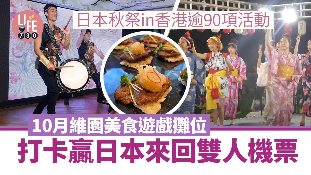 日本秋祭in香港2024｜逾90項活動 10月維園美食遊戲攤位 打卡贏日本來回雙人機票