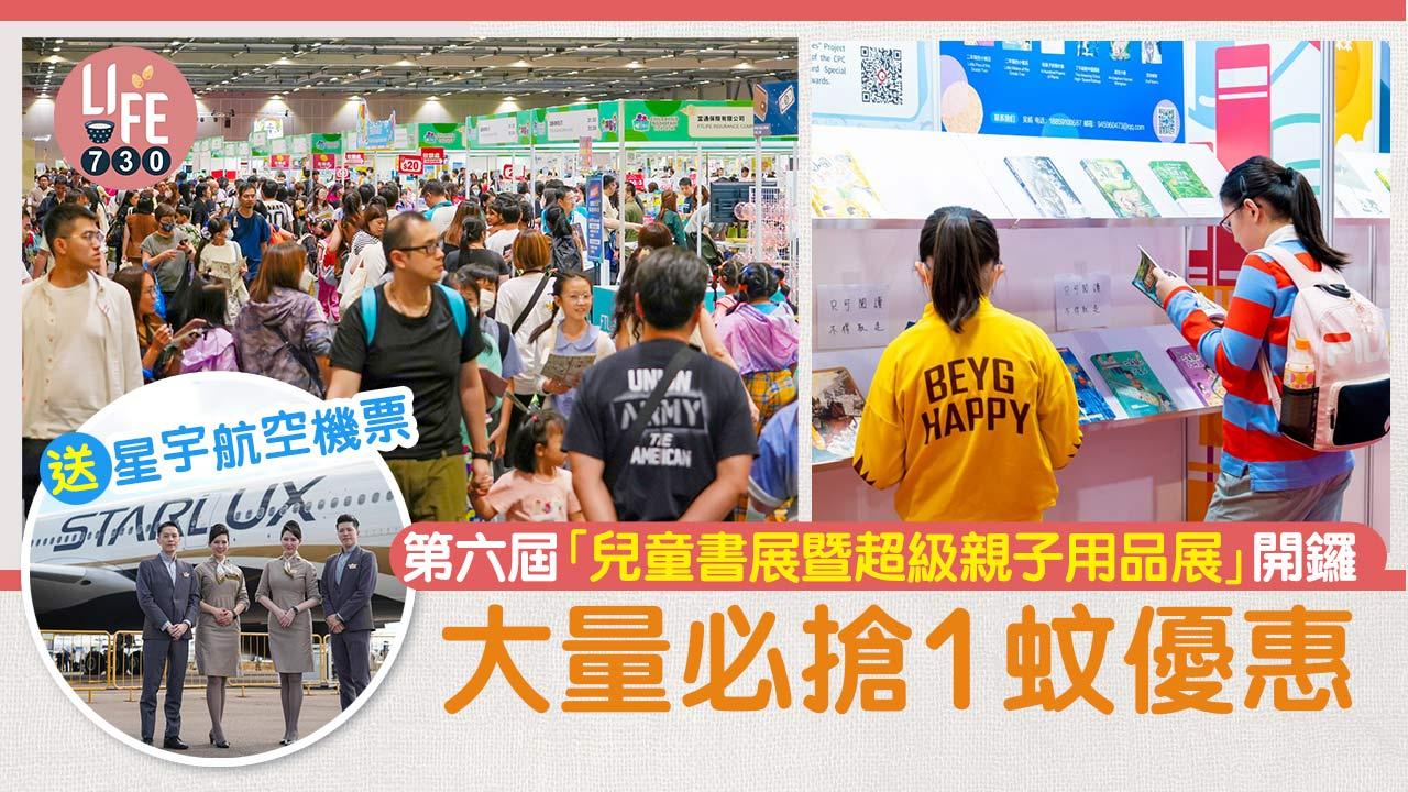 第六屆「兒童書展暨超級親子用品展」開鑼  大量必搶1蚊優惠 可獲星宇航空機票