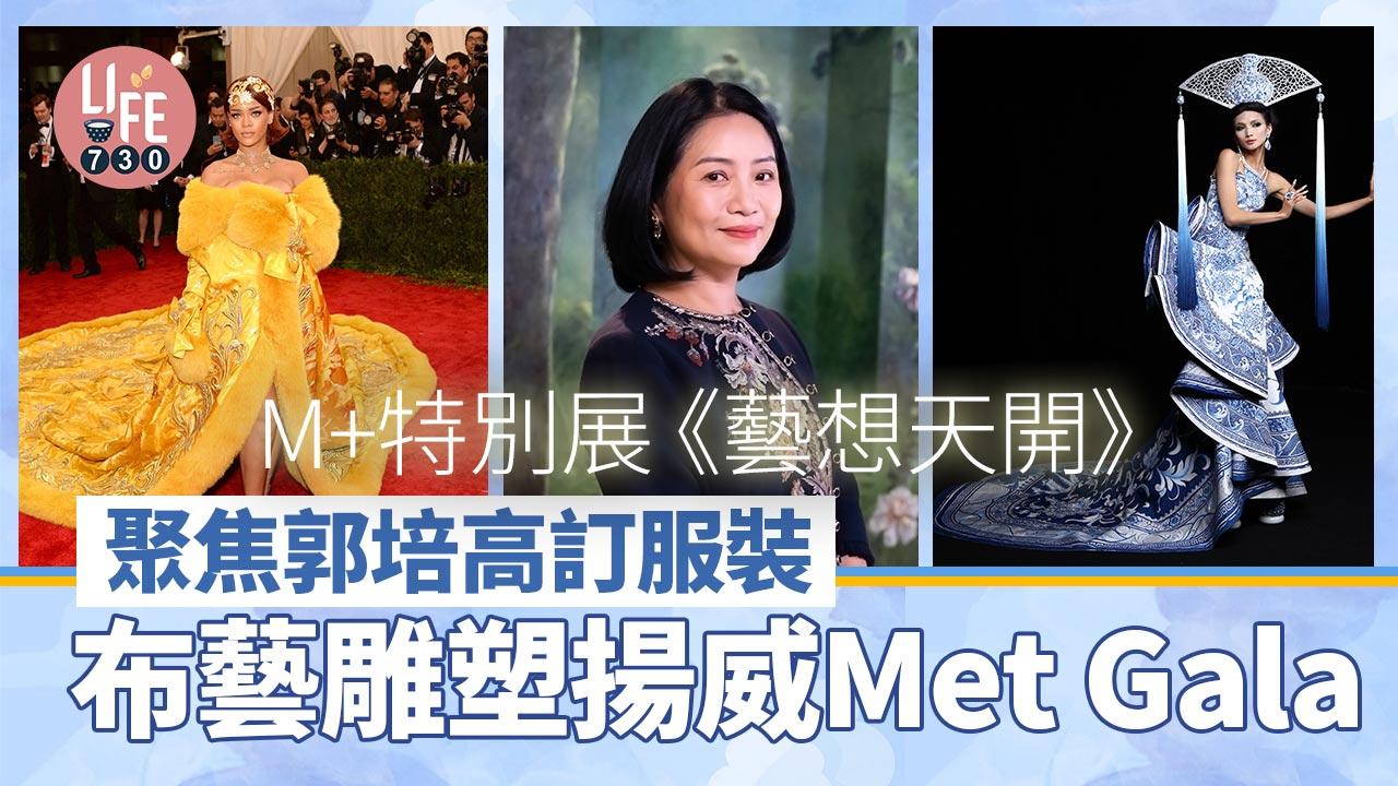 M+特別展《藝想天開》 聚焦郭培高訂服裝 布藝雕塑揚威Met Gala 