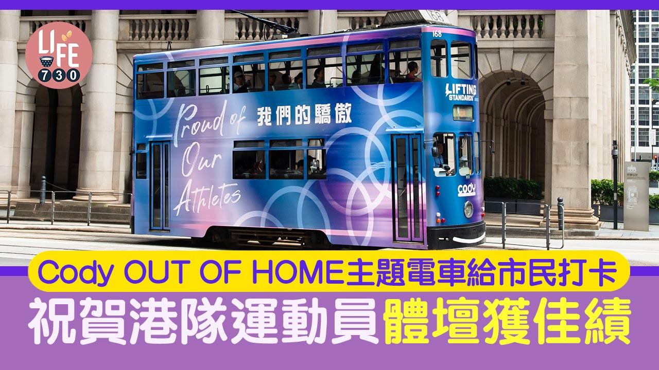 Cody OOH主題電車給市民打卡 祝賀港隊運動員體壇獲佳積