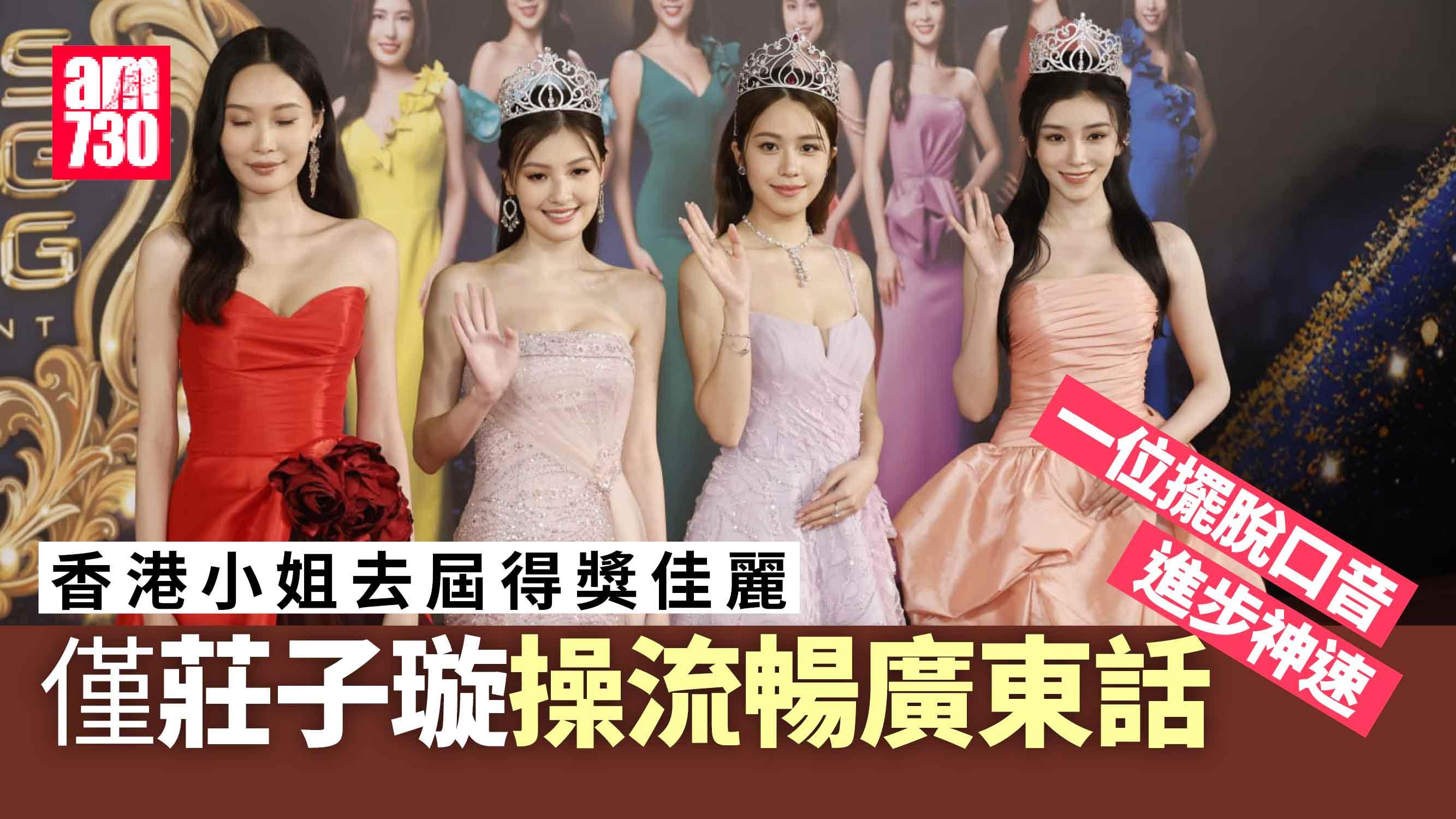 香港小姐2024｜紅地毯直擊！去屆得獎佳麗僅莊子璇流暢廣東話 王敏慈粵語有進步