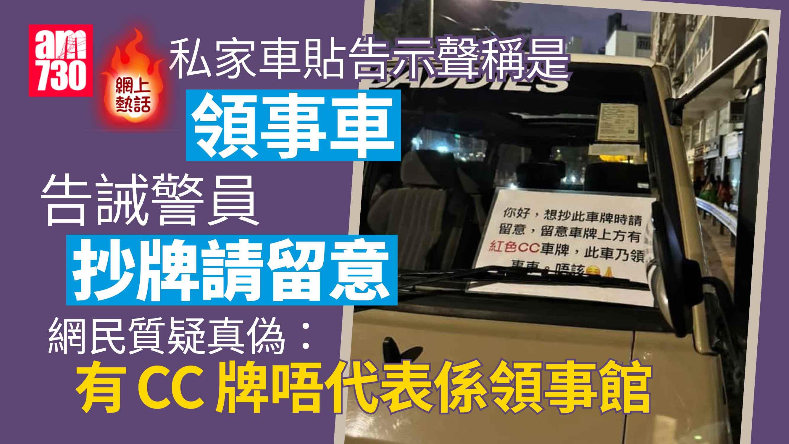 網上熱話｜私家車水撥攝告示稱「領事車抄牌請留意」 網民：見到依張紙即抄