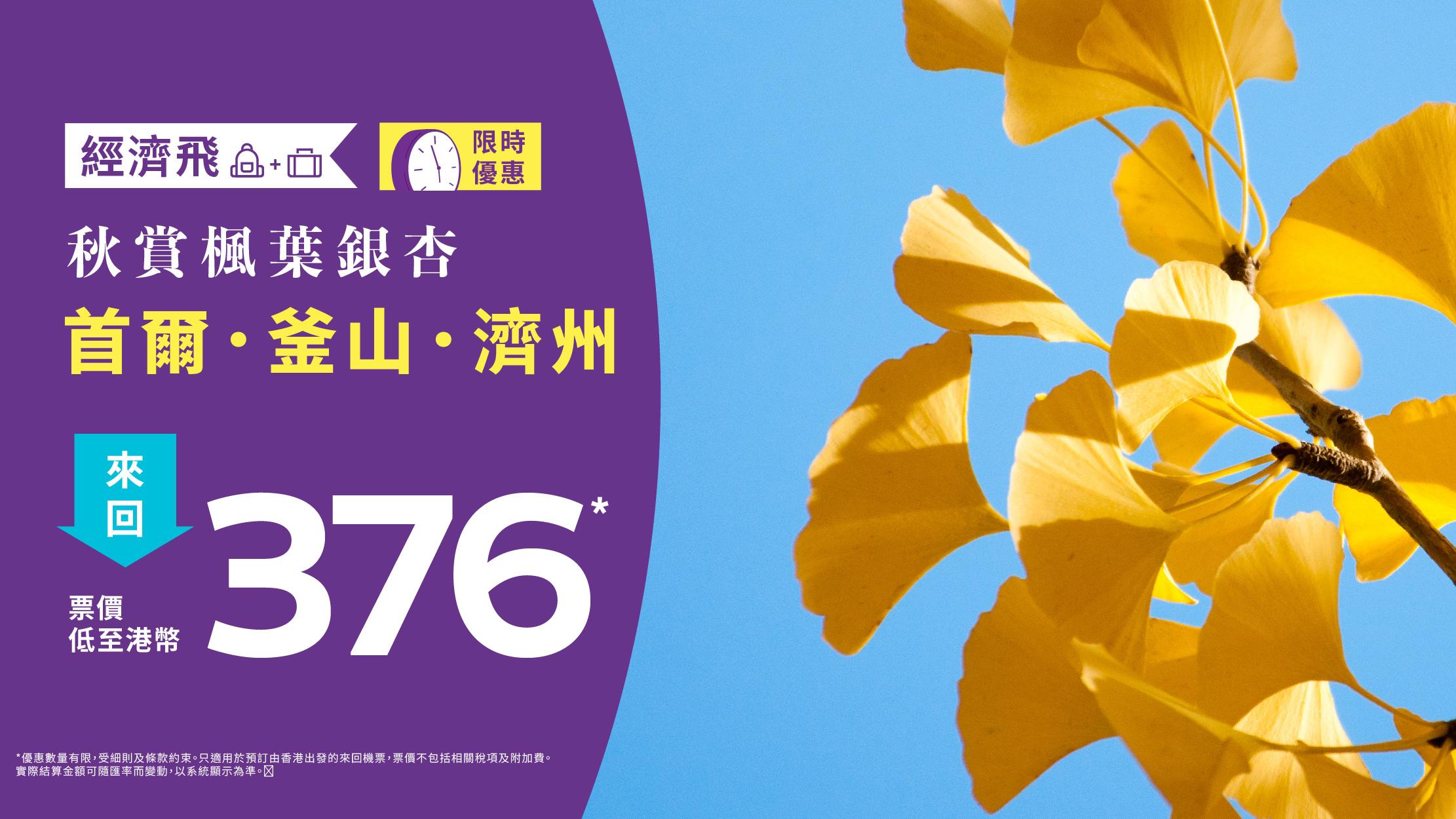 HK Express韓國優惠 單程飛首爾、釜山、濟州$158起 賞楓期出發！