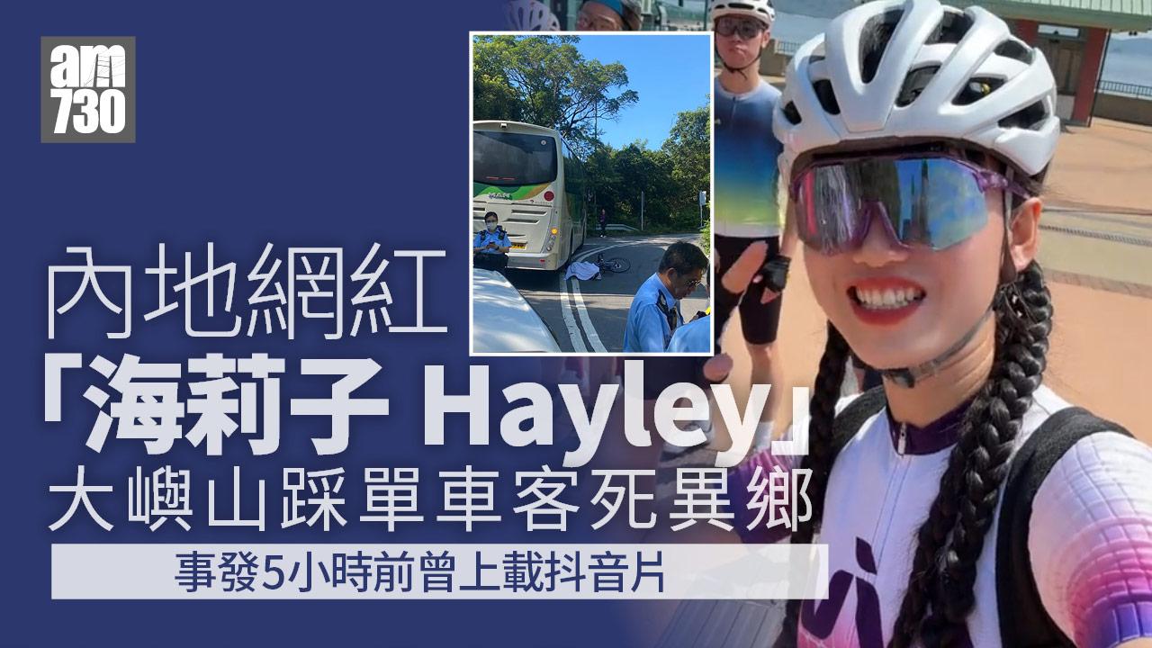 內地女網紅「海莉子Hayley」大嶼山偕友踩單車　遭旅遊巴撞斃客死異鄉