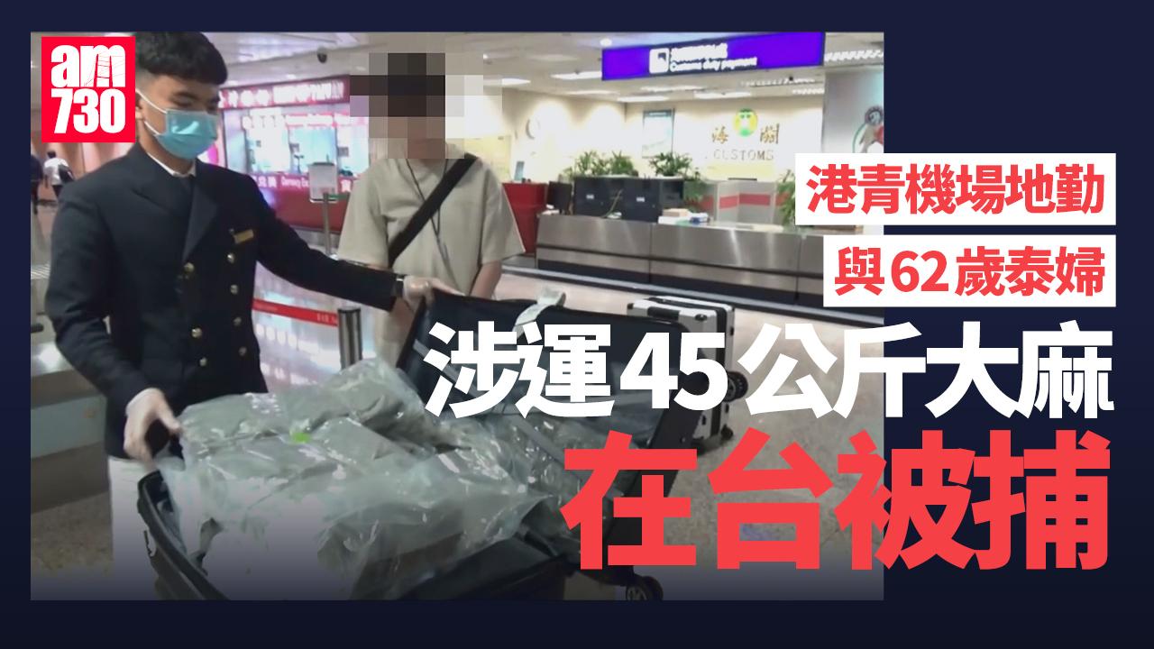 香港有航空地勤涉經台灣運毒被捕　供稱獲招待遊泰後騰出行李空間