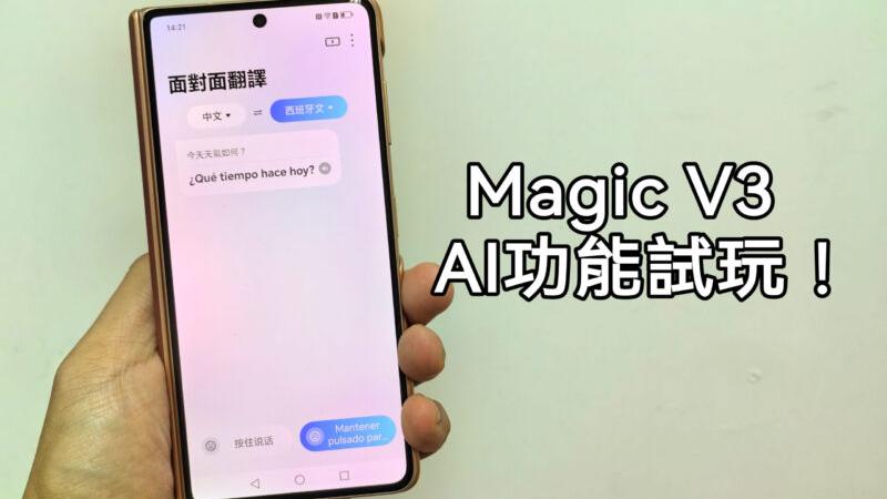MagicOS AI 功能再升級，Magic V3 AI 功能試玩!