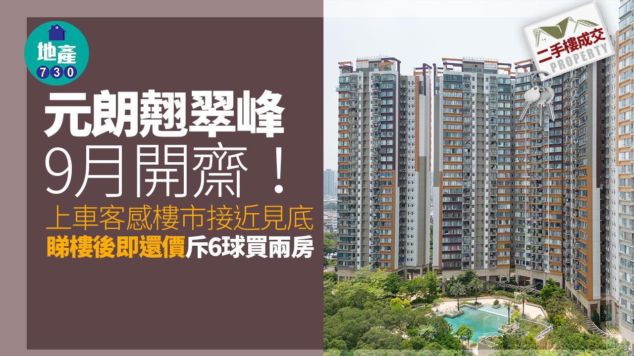 元朗翹翠峰9月開齋 上車客感樓市接近見底 睇樓後即還價斥6球買兩房｜二手樓成交