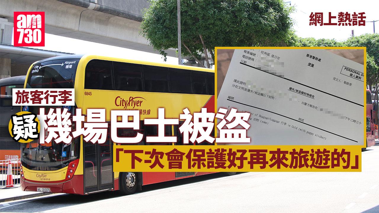 網上熱話｜訪港旅客行李疑機場巴士上被盜　引述警稱常見：應該是找不回來了