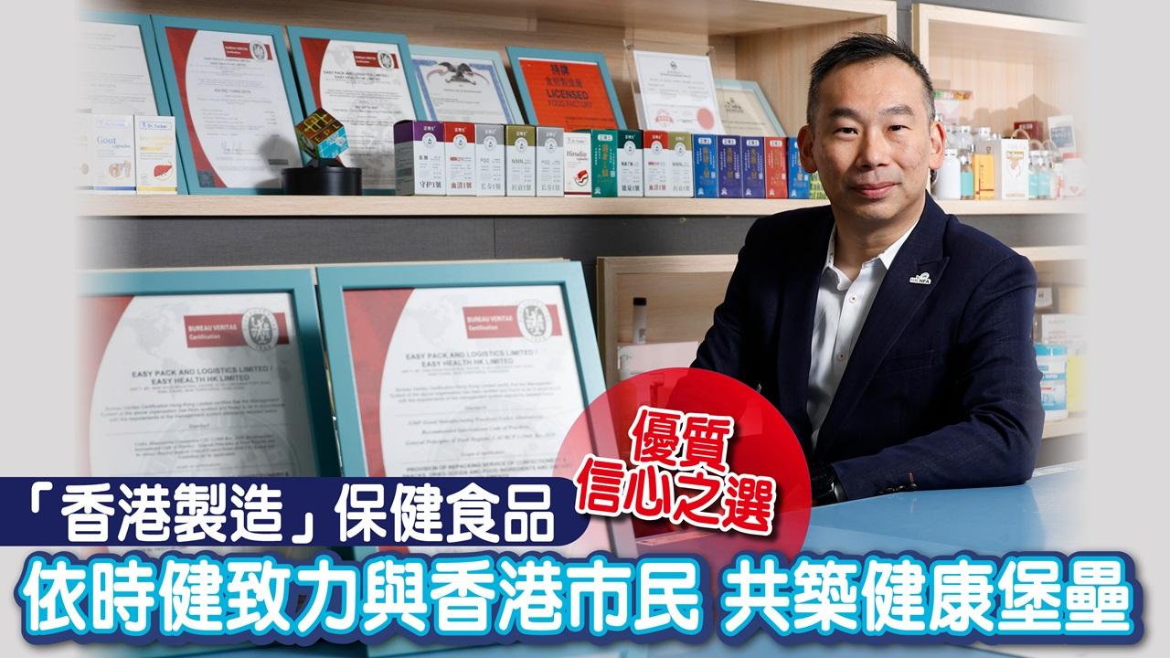 「香港製造」保健食品 依時健國際