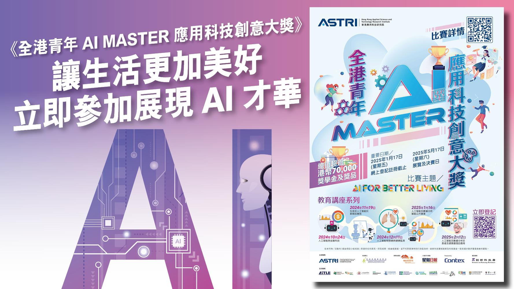 全港青年AI MASTER 應用科技創意大獎