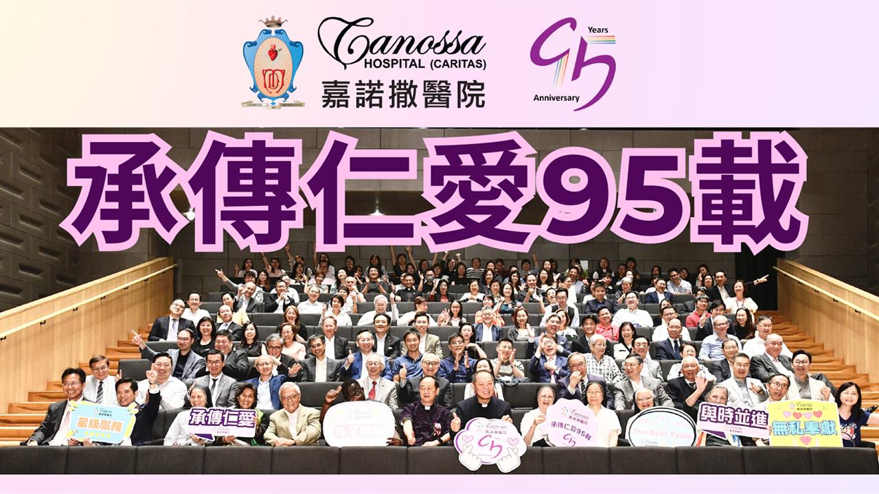 嘉諾撒醫院 承傳仁愛95載