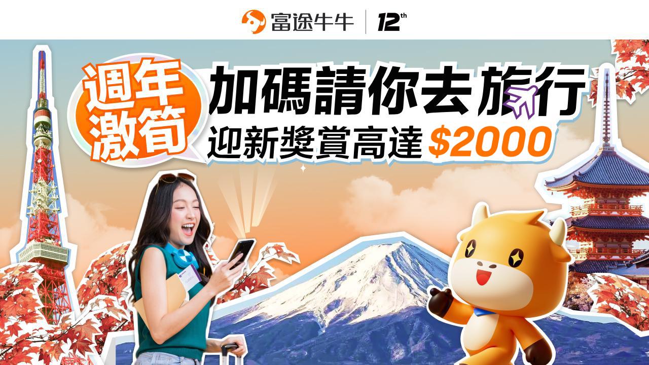 富途在港成立12周年酬賓 送來回任何航點機票